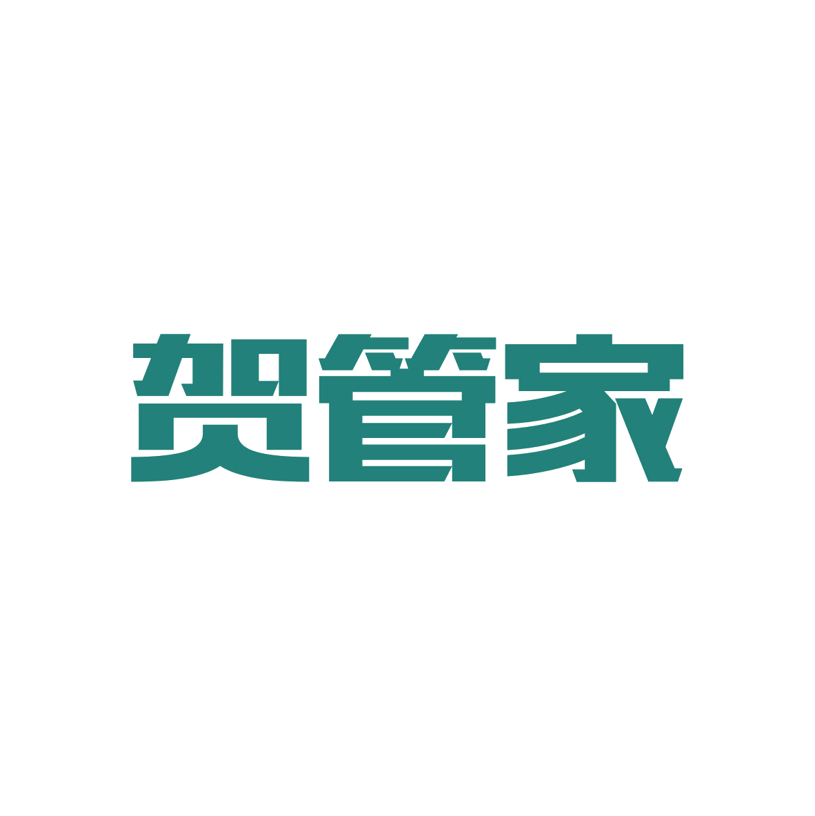 贺管家 第37类建筑修理 注册号81292527商标图样
