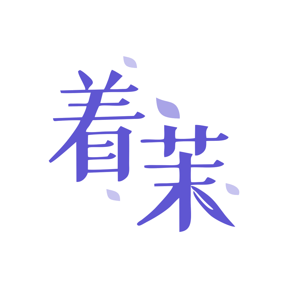 着茉 第3类日化用品 注册号81294968商标图样