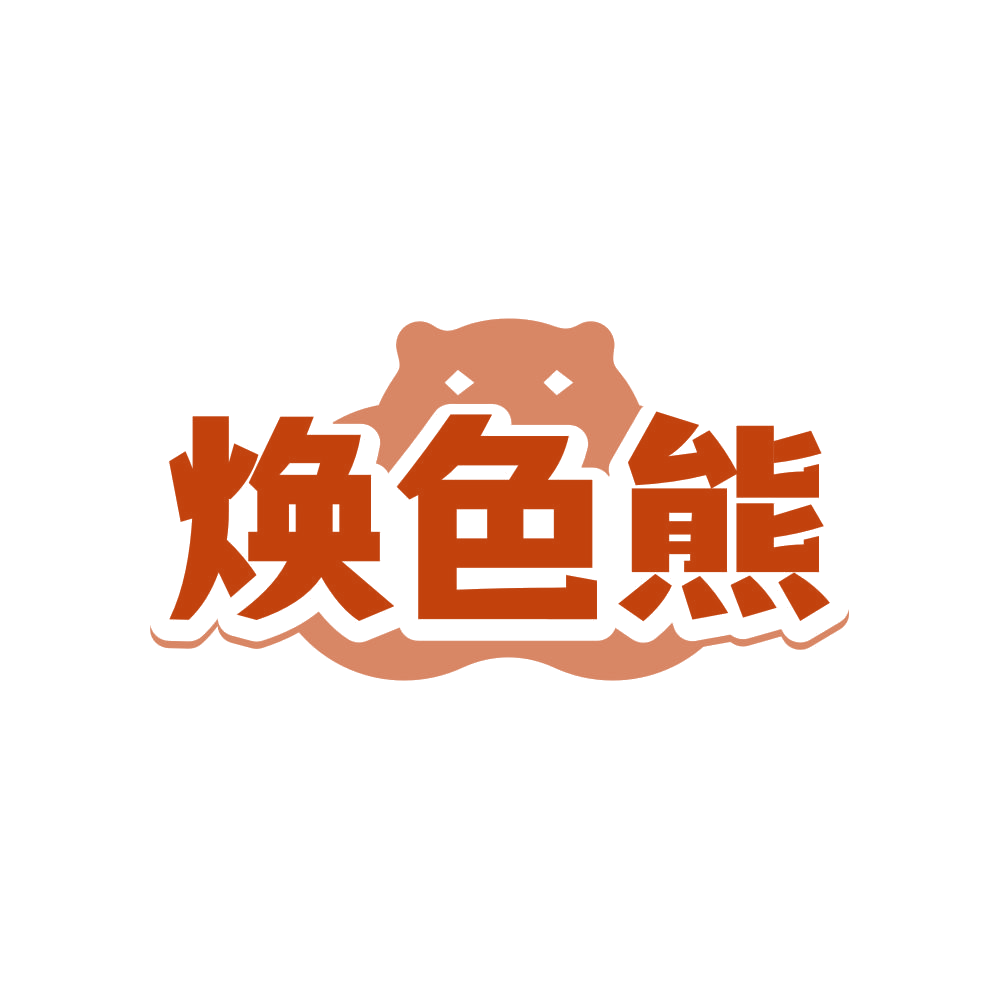 焕色熊 第3类日化用品 注册号81295760商标图样