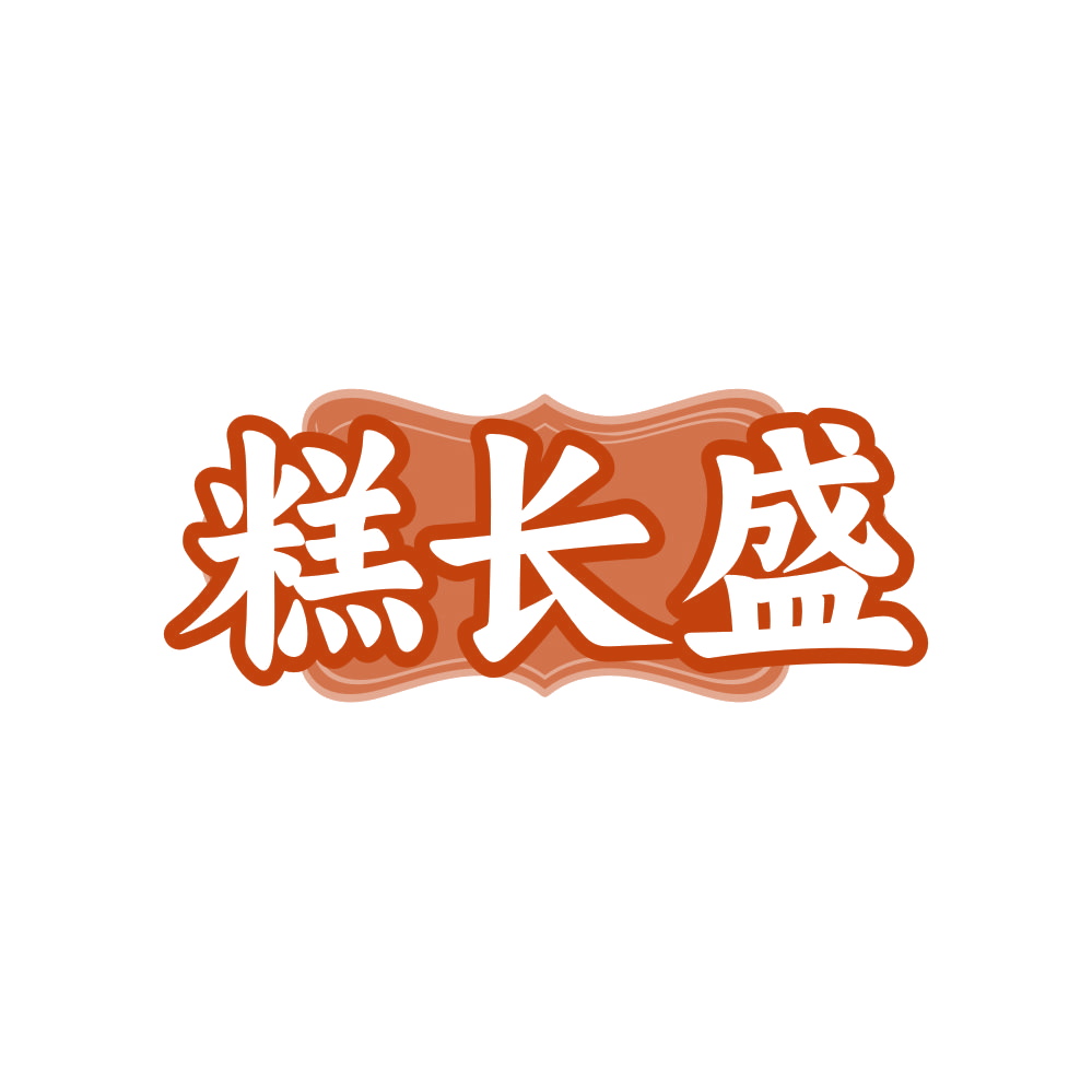 糕长盛 第30类小食配料 注册号81296982商标图样