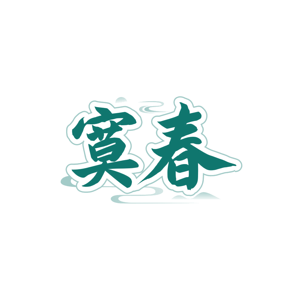 寞春 第33类酒 注册号81298092商标图样