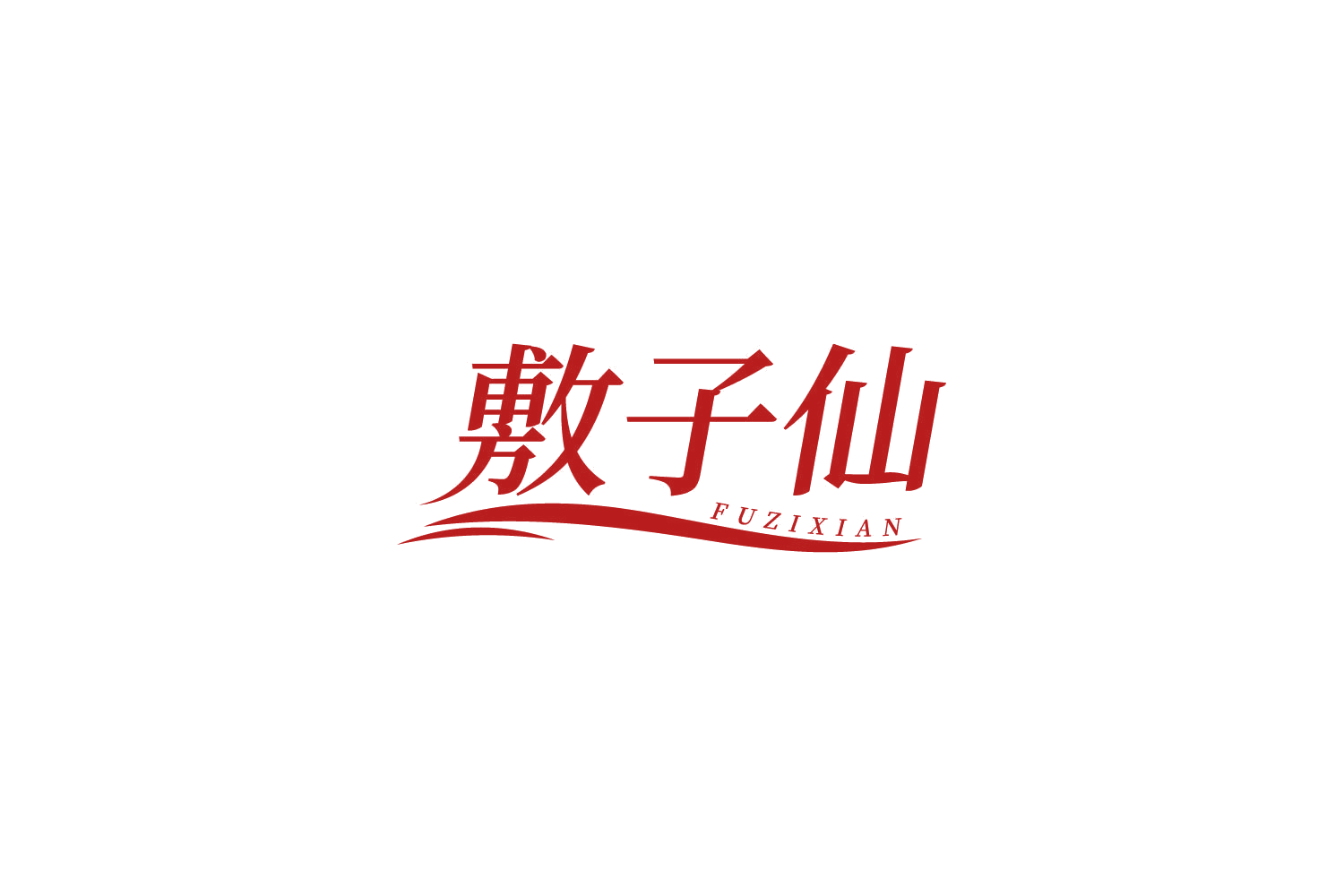 敷子仙 第3类日化用品 注册号81298218商标图样