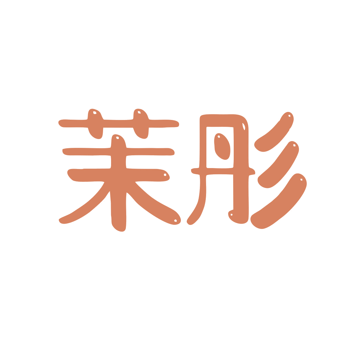 茉彤 第3类日化用品 注册号81298378商标图样