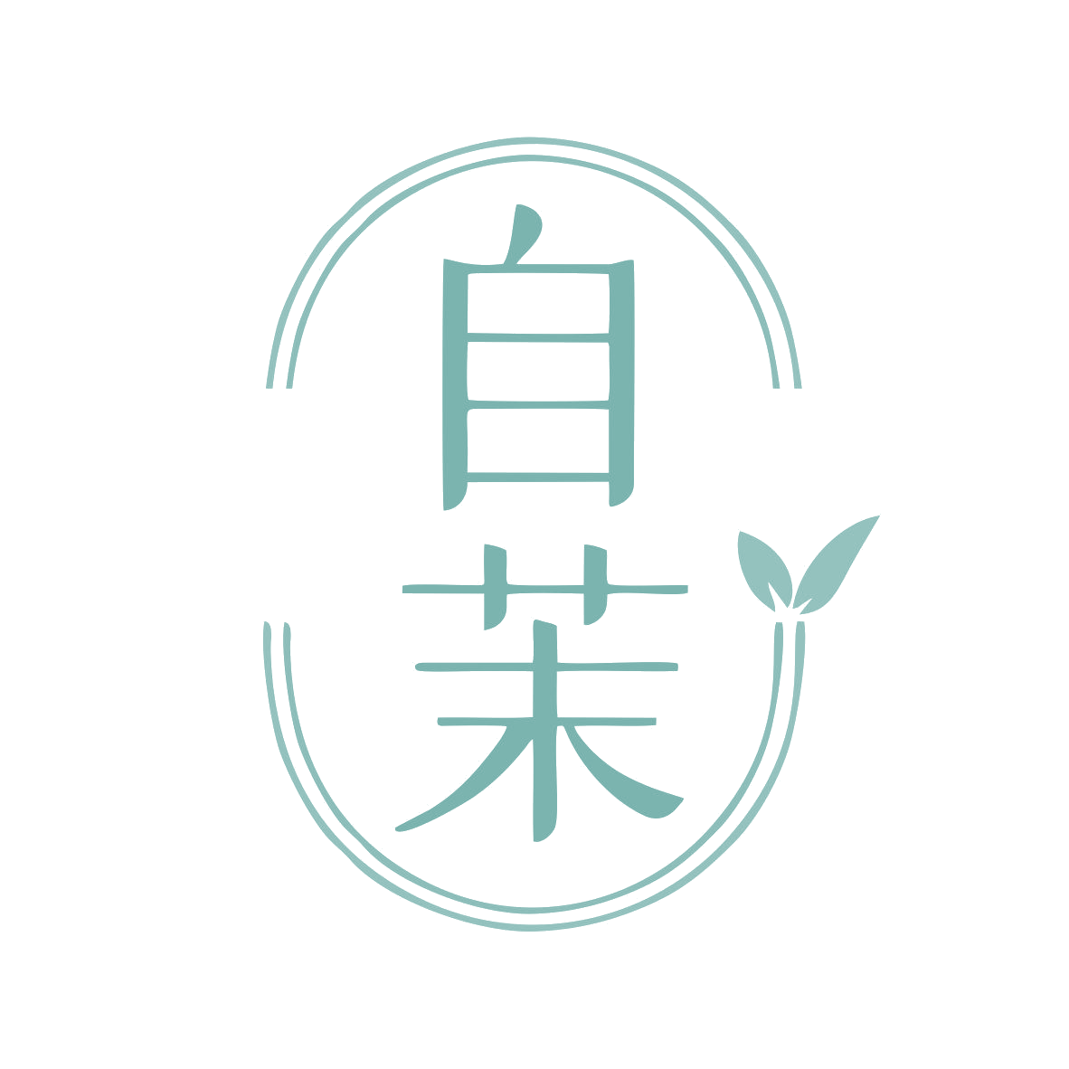 自茉 第3类日化用品 注册号81298618商标图样
