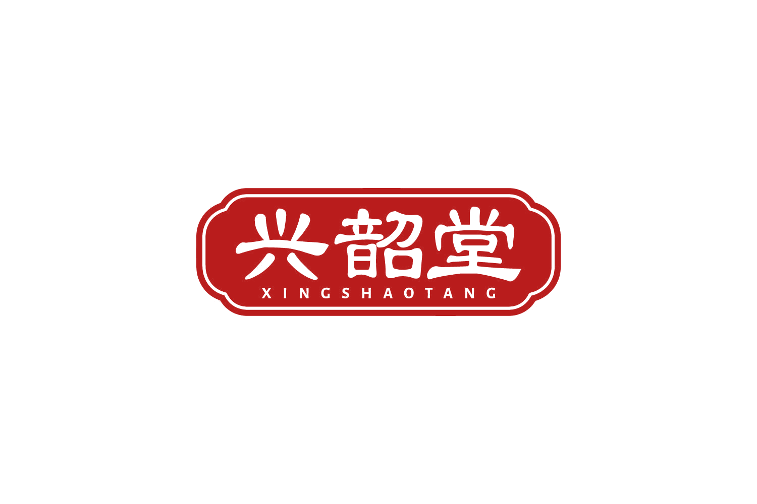 兴韶堂 第10类医疗器械 注册号81300115商标图样