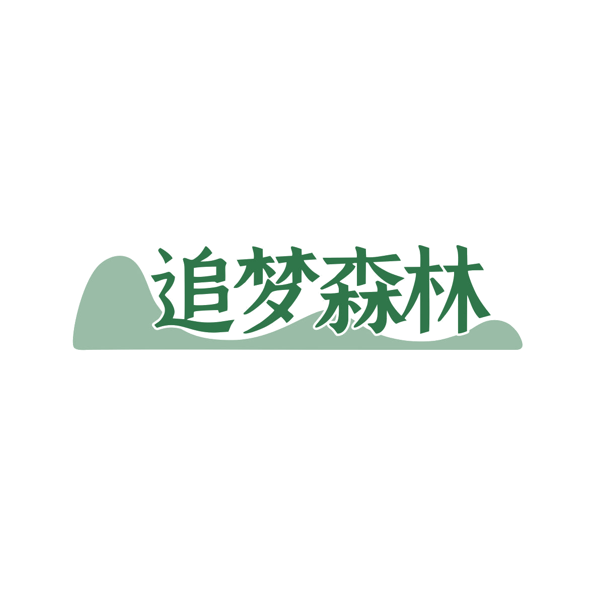 追梦森林 第43类餐饮住宿 注册号81301459商标图样
