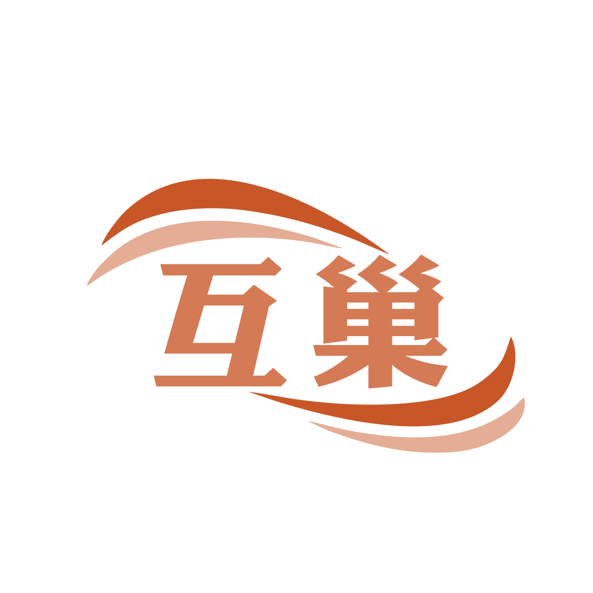 互巢 第21类厨房洁具 注册号81301597商标图样