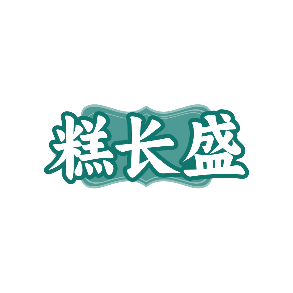 糕长盛 第43类餐饮住宿 注册号81302199商标图样