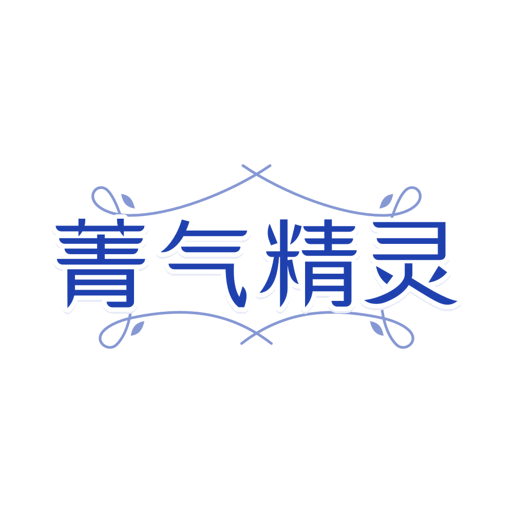 菁气精灵 第30类小食配料 注册号81303796商标图样