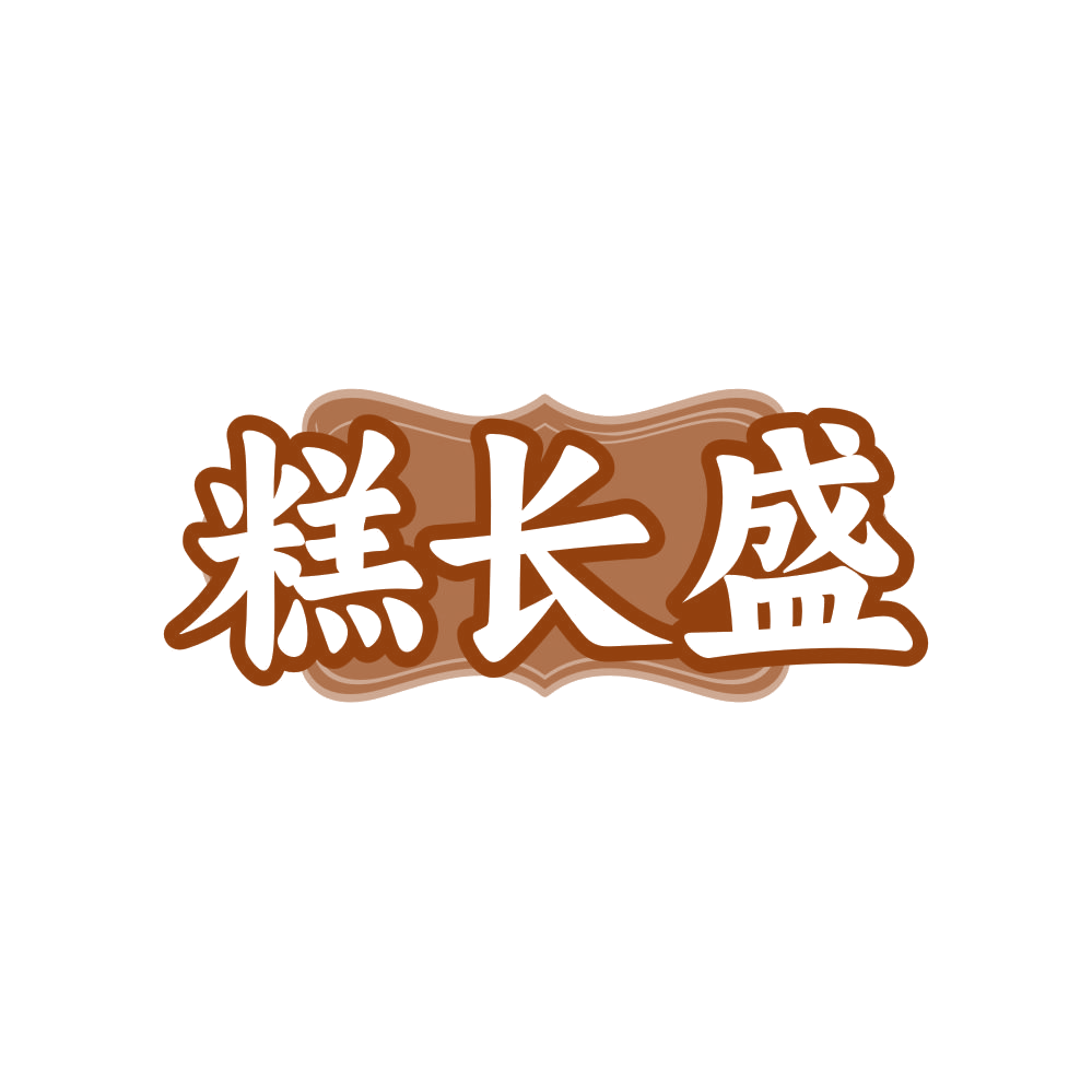 糕长盛 第35类广告销售 注册号81305832商标图样