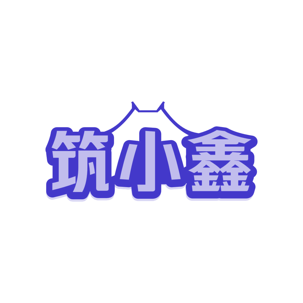 筑小鑫 第43类餐饮住宿 注册号81308724商标图样