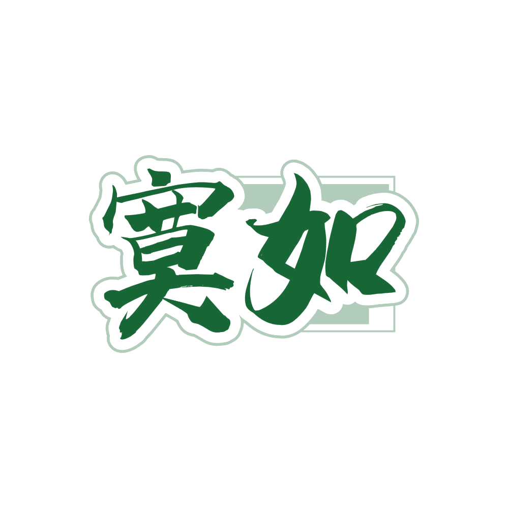 寞如 第33类酒 注册号81308727商标图样