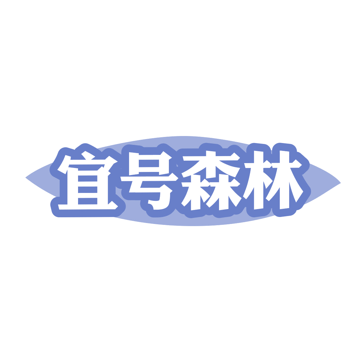 宜号森林 第43类餐饮住宿 注册号81308977商标图样
