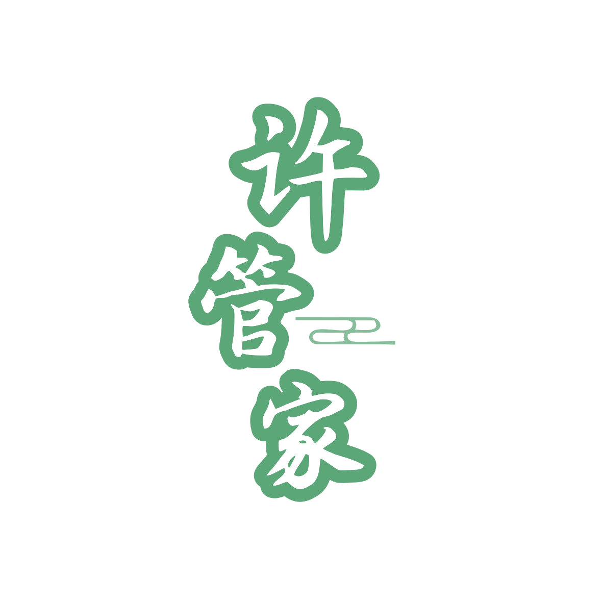 许管家 第37类建筑修理 注册号81309237商标图样