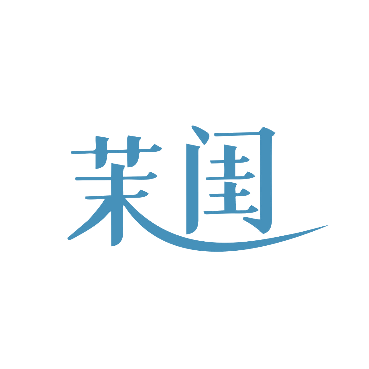 茉闺 第3类日化用品 注册号81309271商标图样