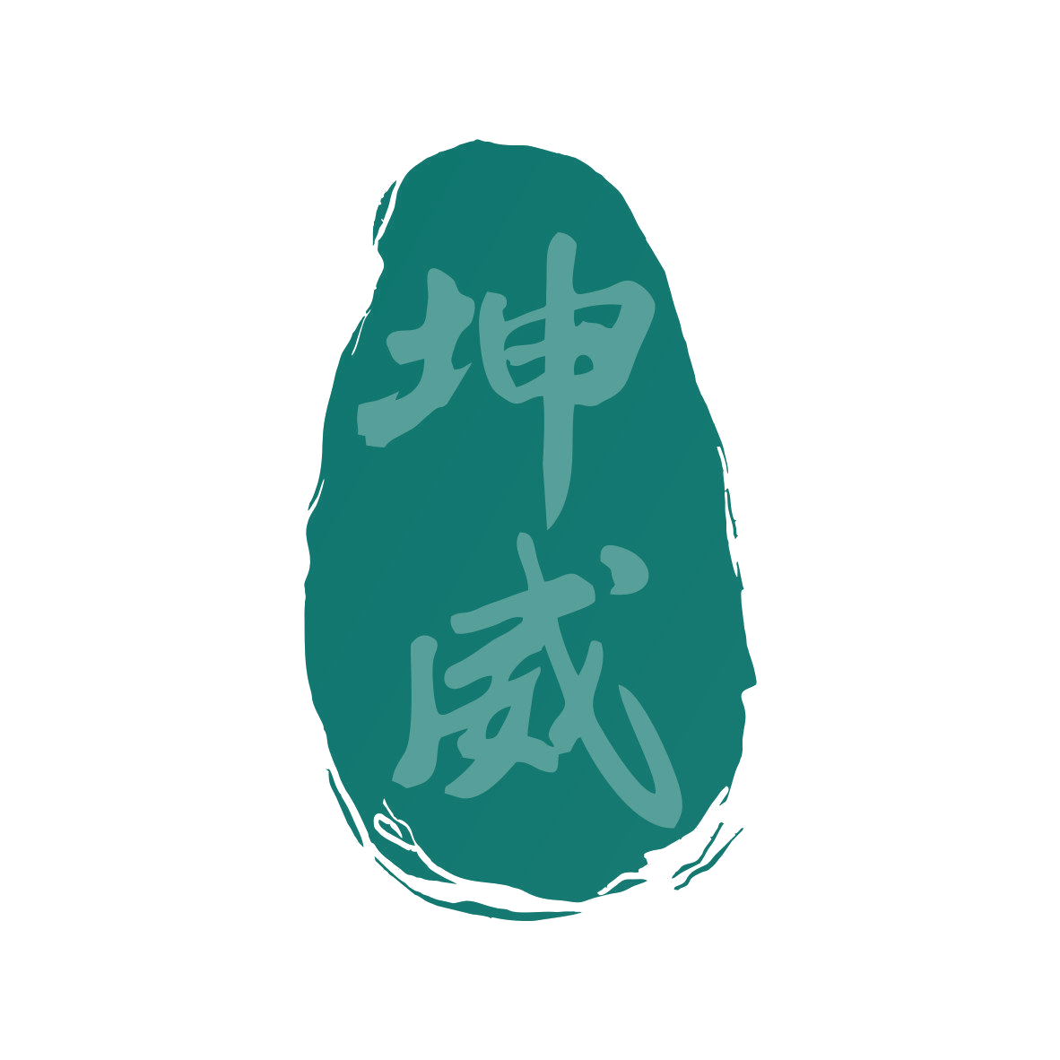 坤威 第33类酒 注册号81310852商标图样