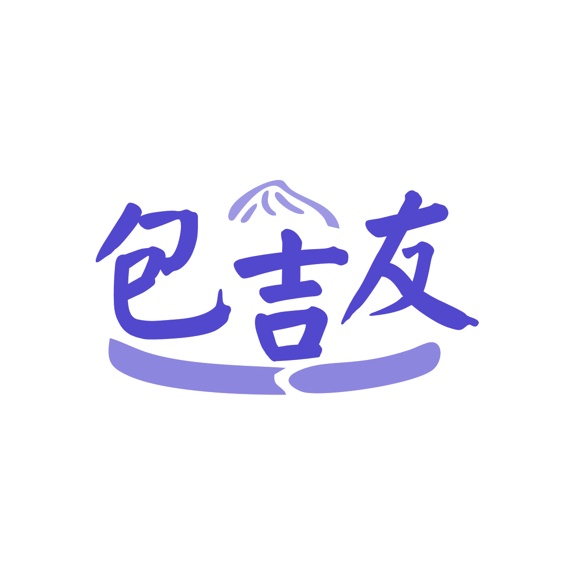 包吉友 第30类小食配料 注册号81311984商标图样