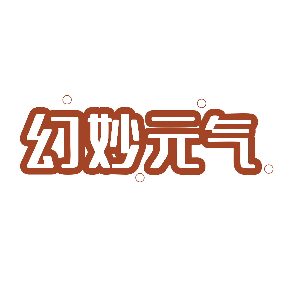 幻妙元气 第41类教育娱乐 注册号81315387商标图样