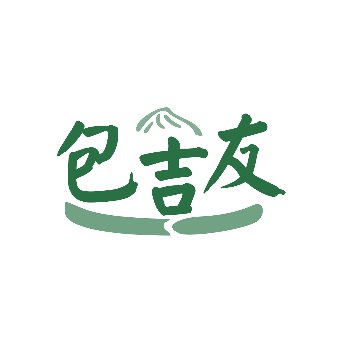 包吉友 第35类广告销售 注册号81320584商标图样
