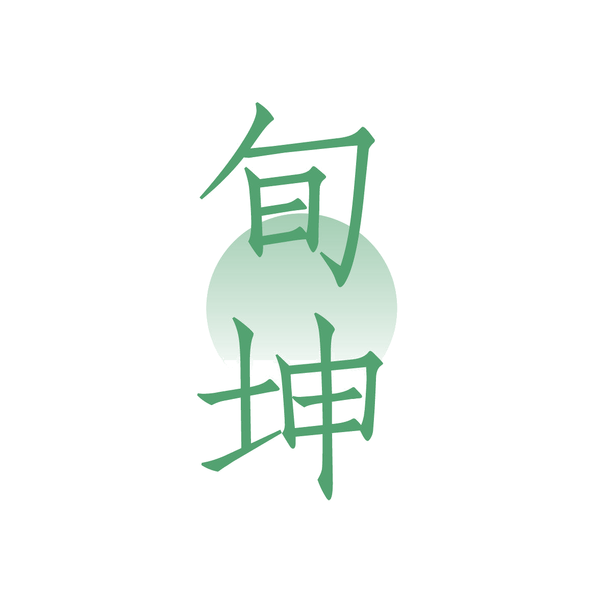 旬坤 第33类酒 注册号81321543商标图样