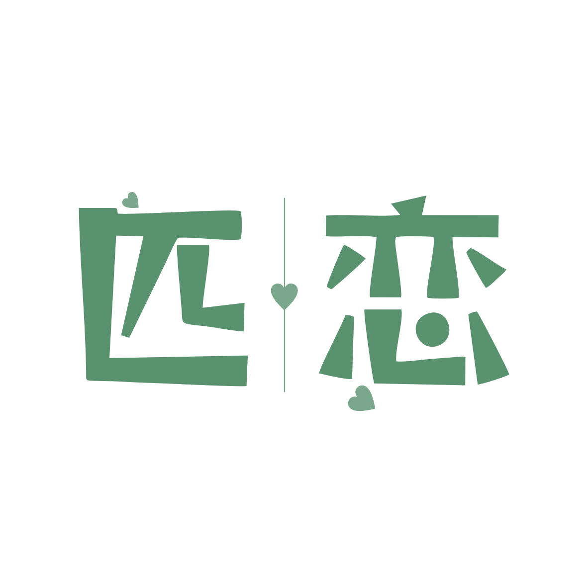 匹恋 第9类科学仪器 注册号81325097商标图样
