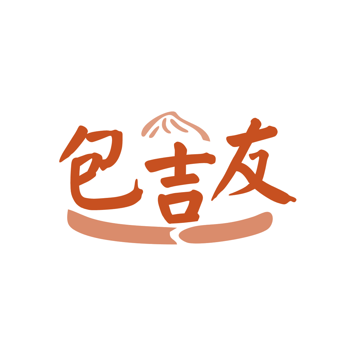 包吉友 第43类餐饮住宿 注册号81331720商标图样