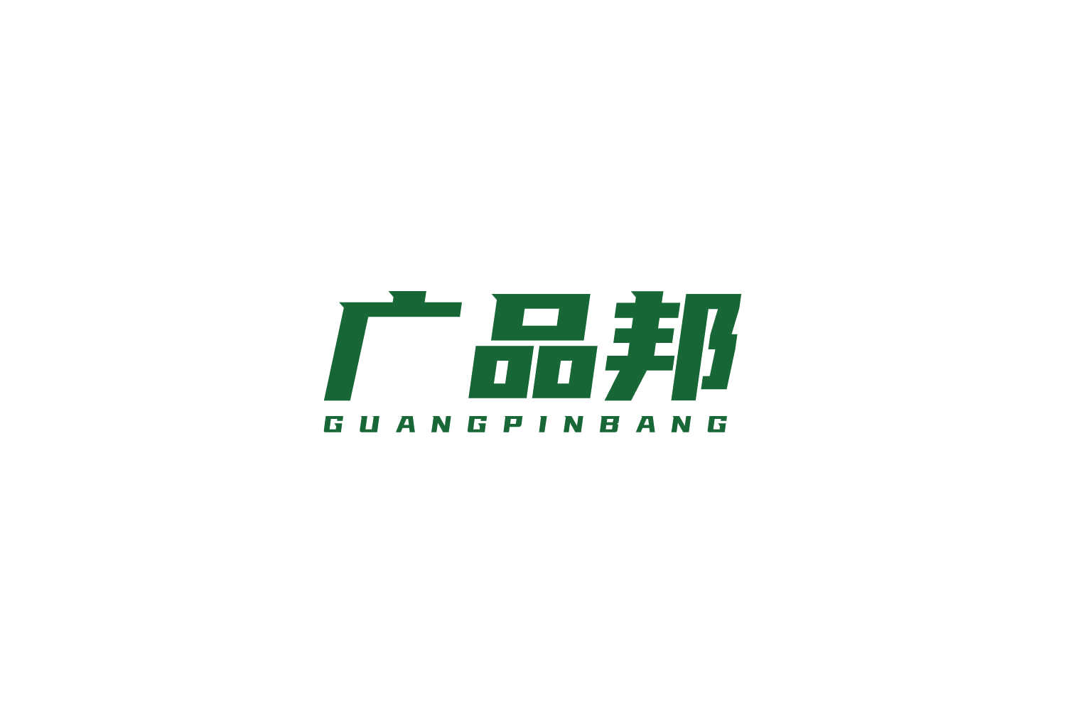 广品邦 第41类教育娱乐 注册号81333986商标图样