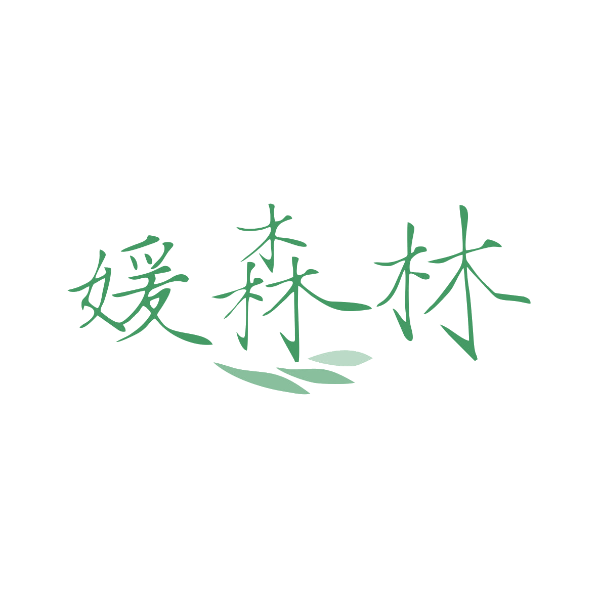 媛森林 第44类医疗园艺 注册号81334159商标图样