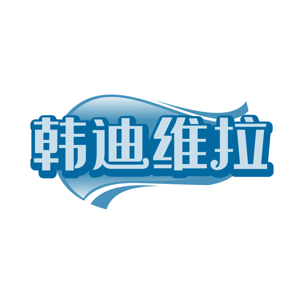 韩迪维拉 第25类服装鞋帽 注册号81334182商标图样