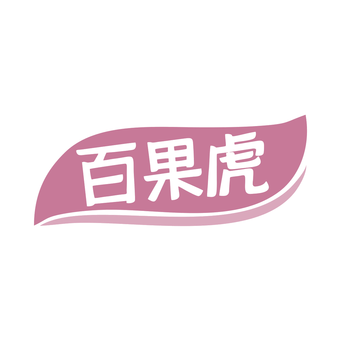 百果虎 第31类水果花木 注册号81334224商标图样