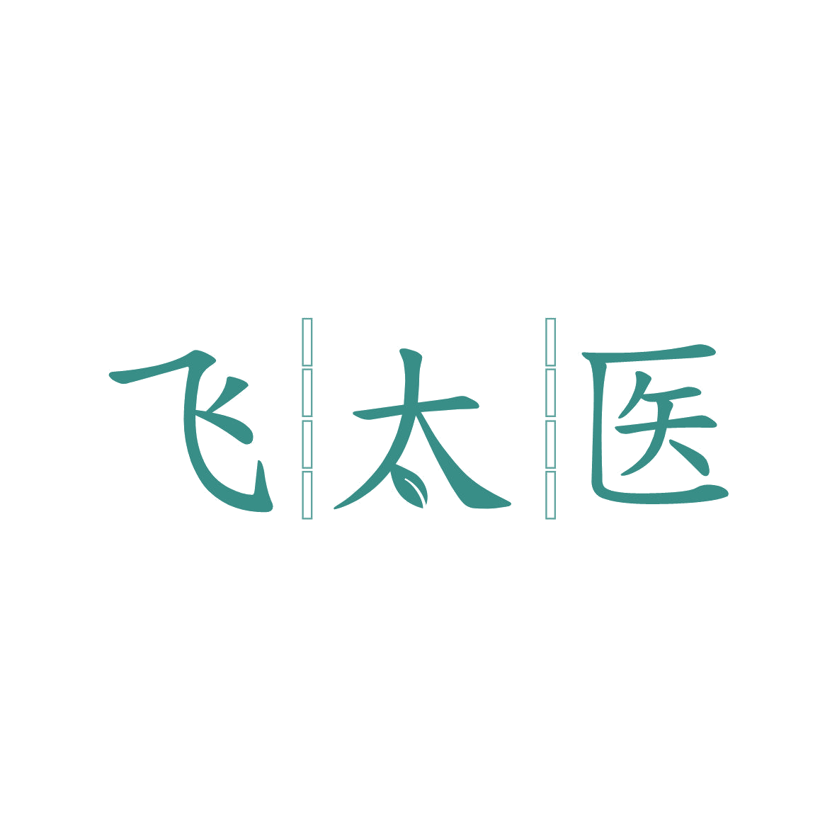 飞太医 第44类医疗园艺 注册号81334799商标图样