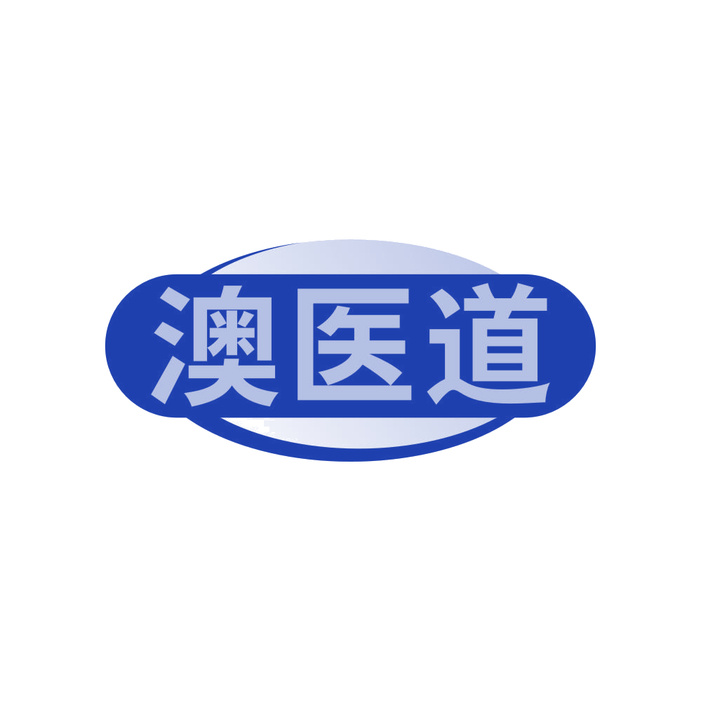 澳医道 第30类小食配料 注册号81335008商标图样
