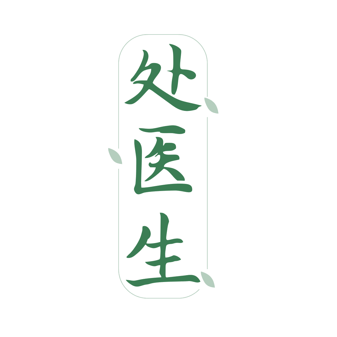 处医生 第44类医疗园艺 注册号81335200商标图样