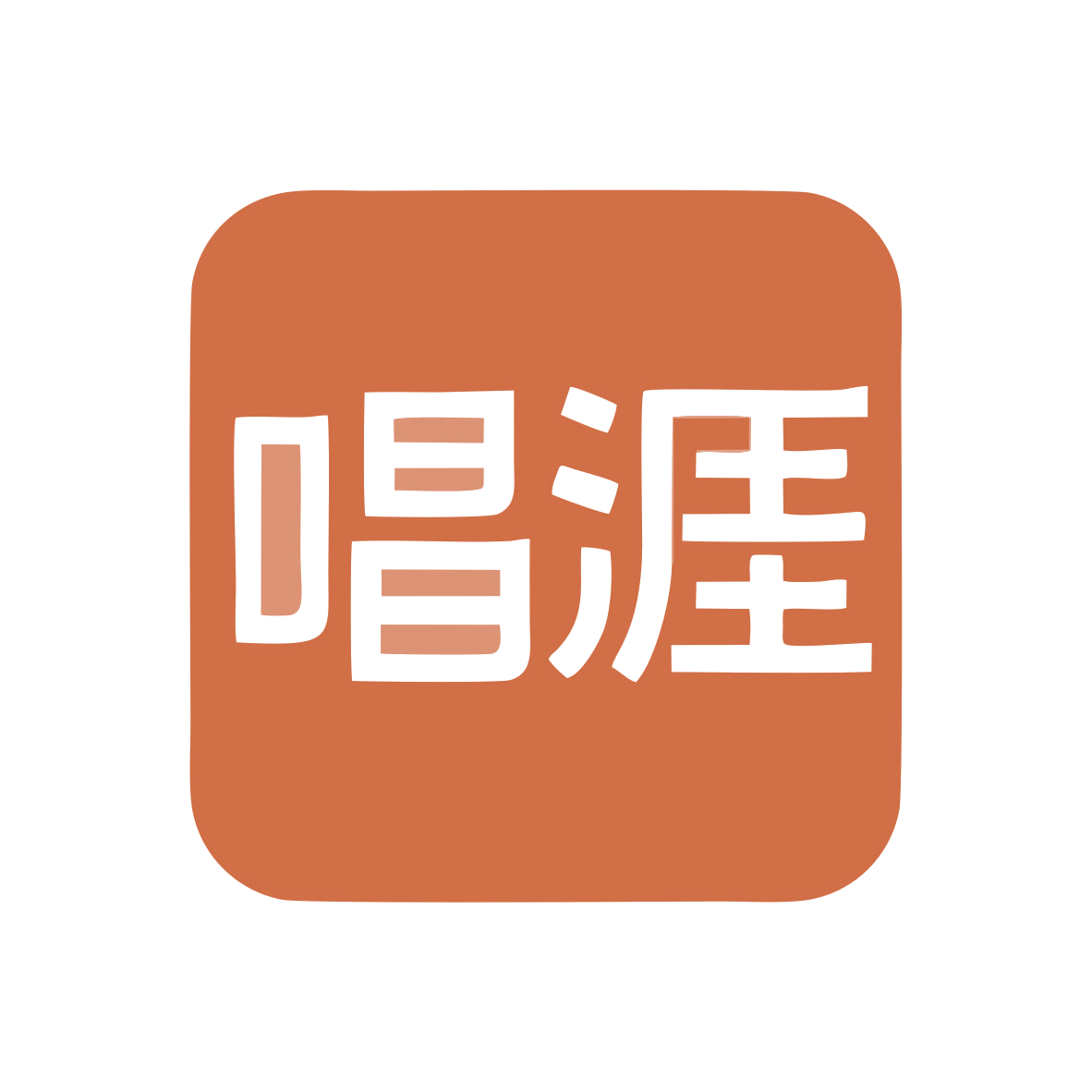 唱涯 第9类科学仪器 注册号81335412商标图样