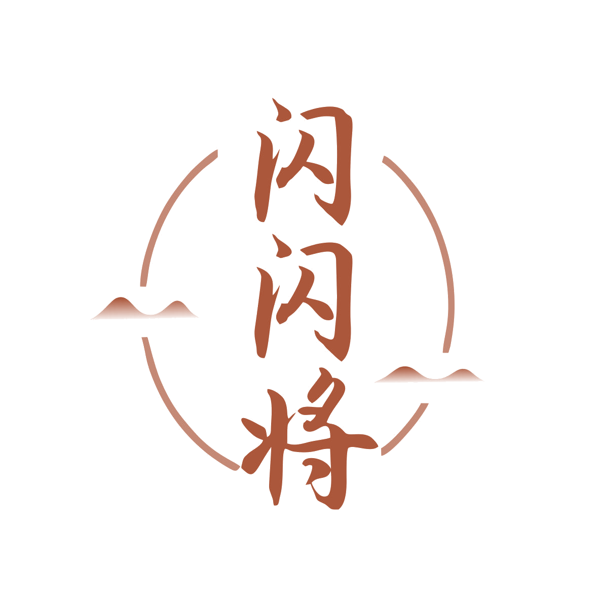 闪闪将 第32类啤酒饮料 注册号81335617商标图样