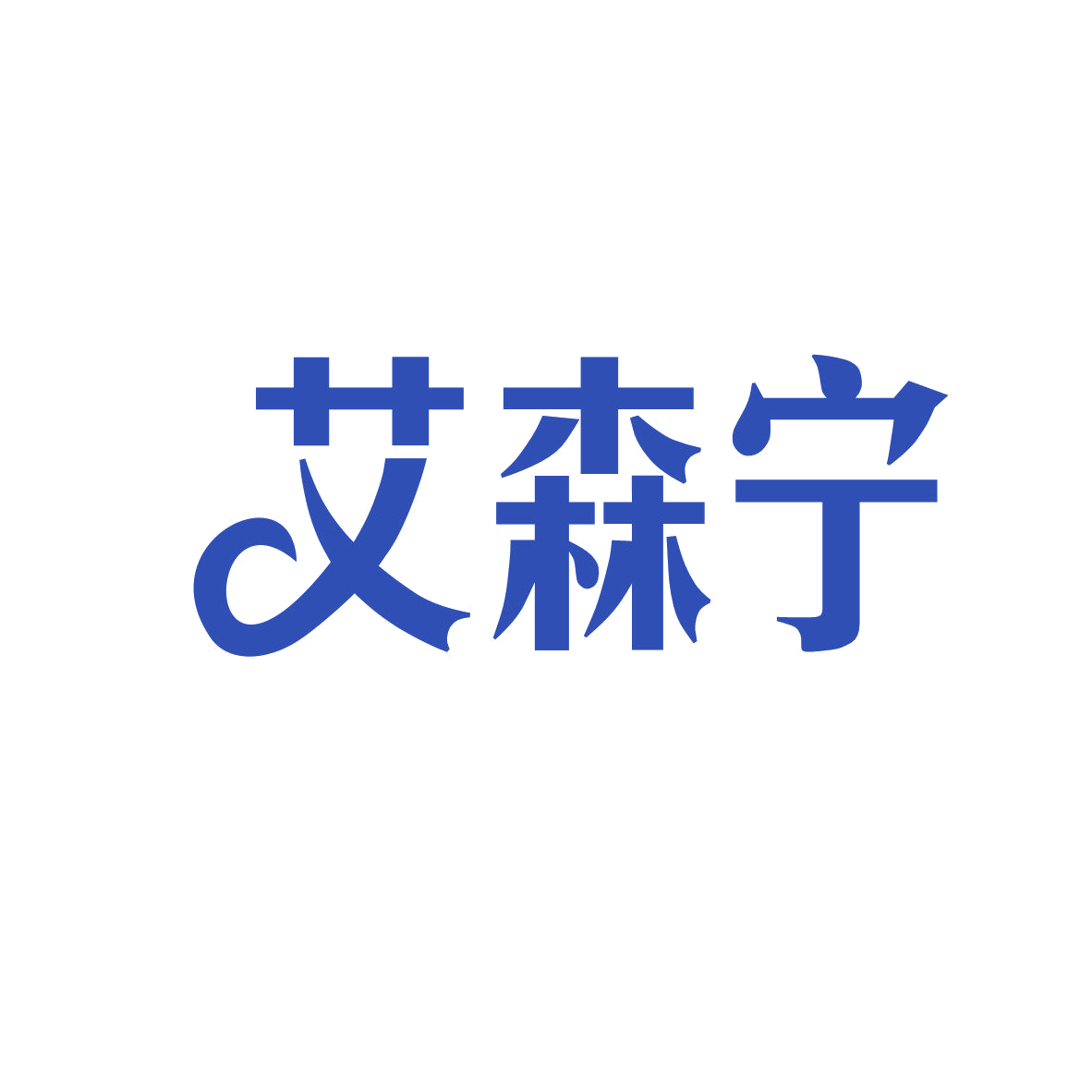 艾森宁 第5类医药 注册号81335904商标图样