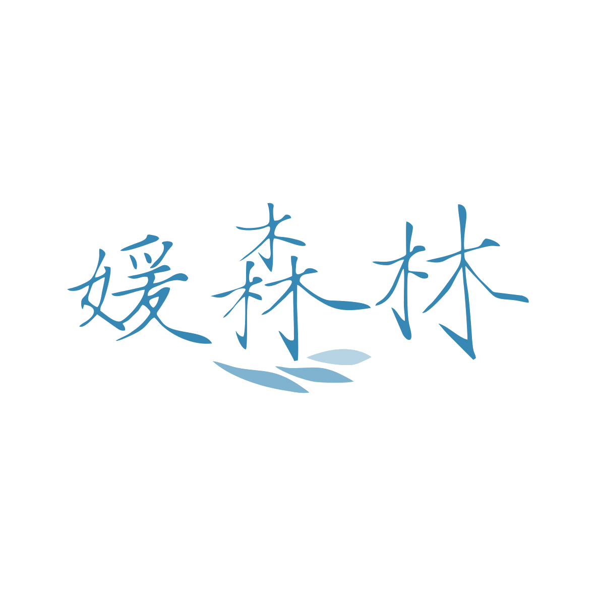 媛森林 第35类广告销售 注册号81336159商标图样