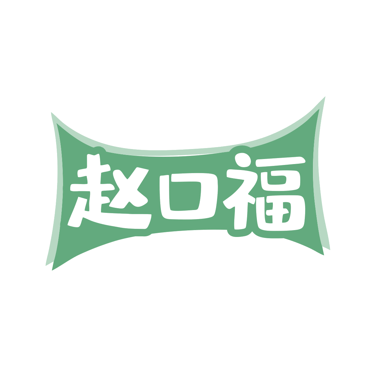 赵口福 第43类餐饮住宿 注册号81336193商标图样