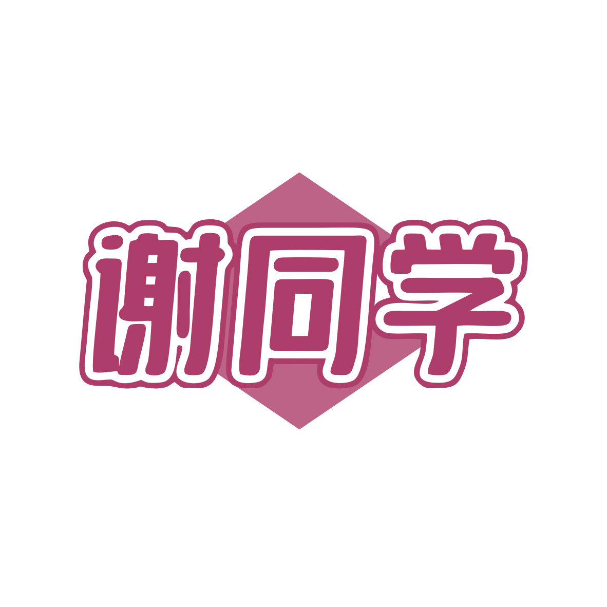 谢同学 第9类科学仪器 注册号81336410商标图样