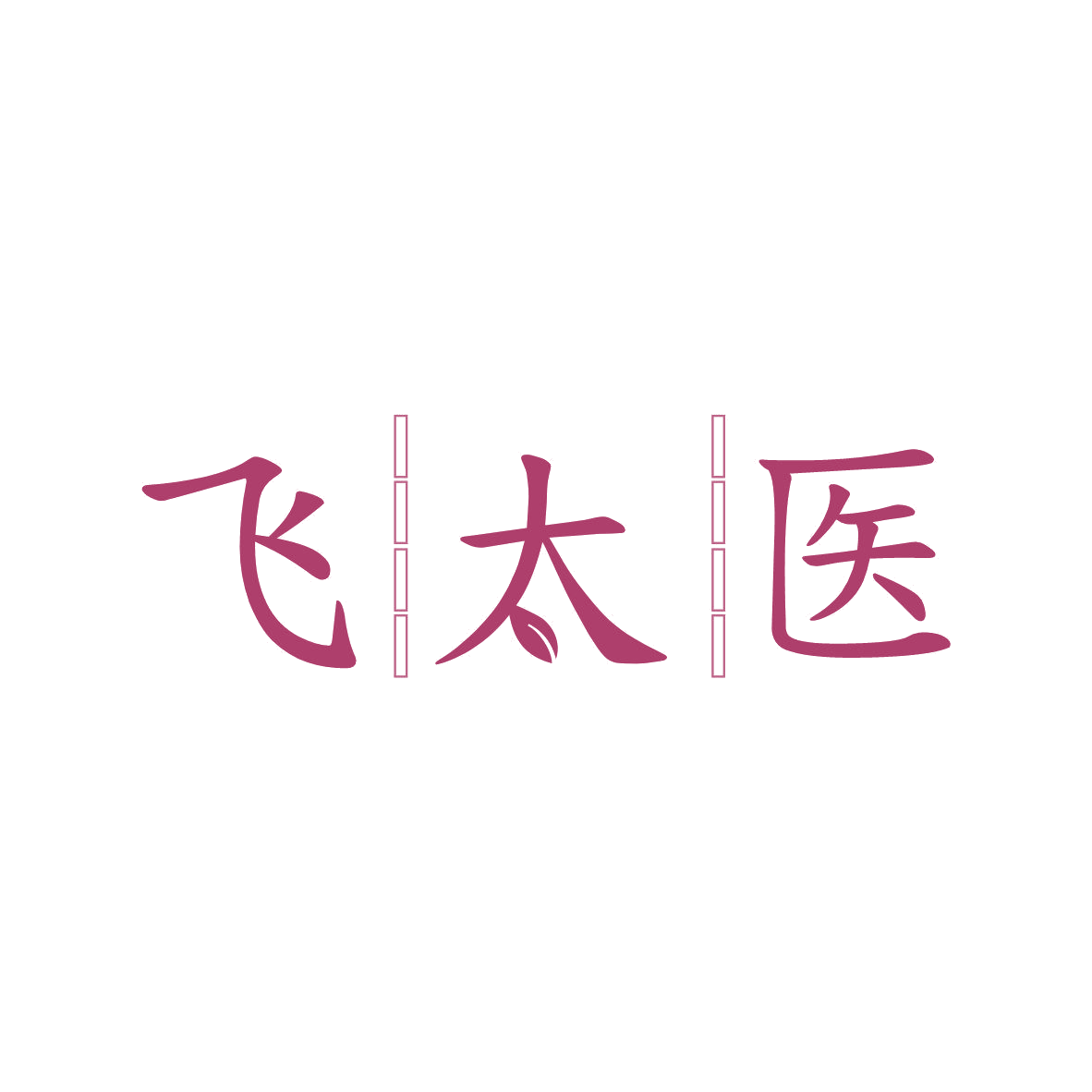 飞太医 第35类广告销售 注册号81336691商标图样