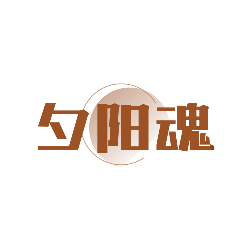 夕阳魂 第41类教育娱乐 注册号81336864商标图样