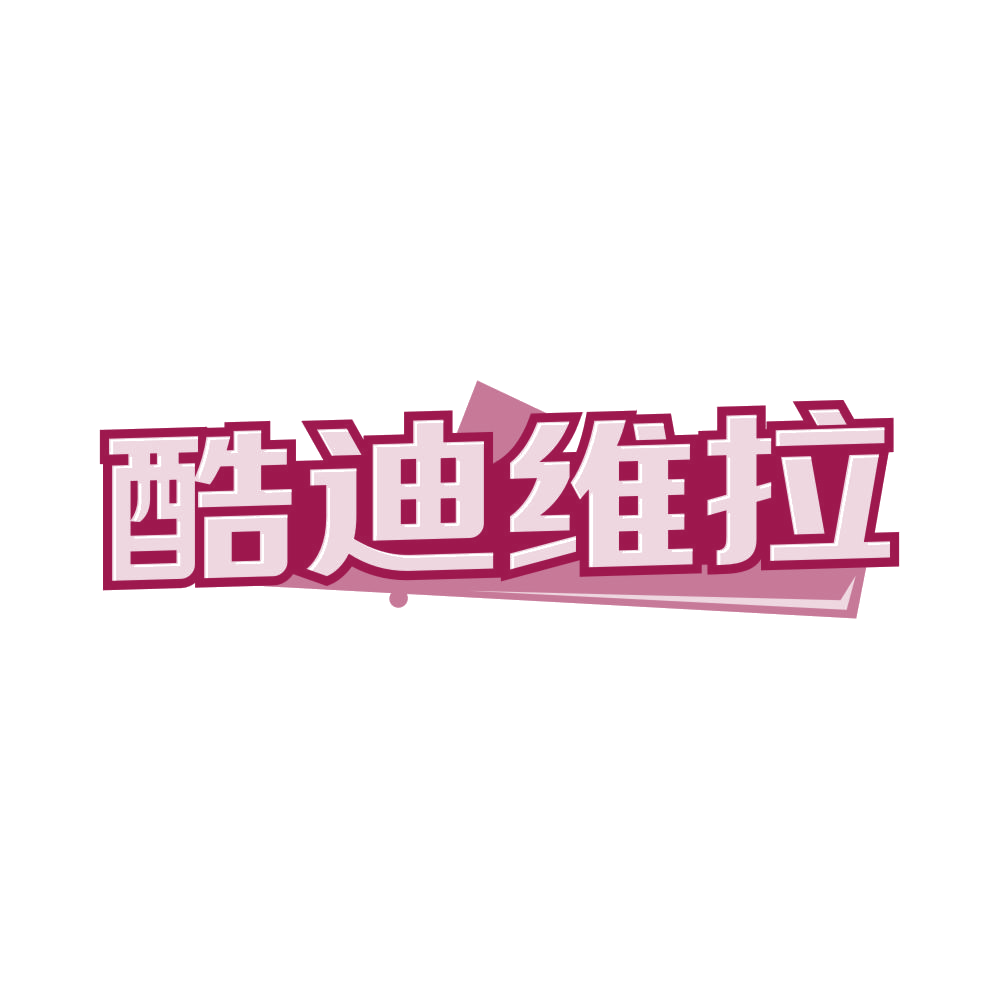 酷迪维拉 第25类服装鞋帽 注册号81337293商标图样