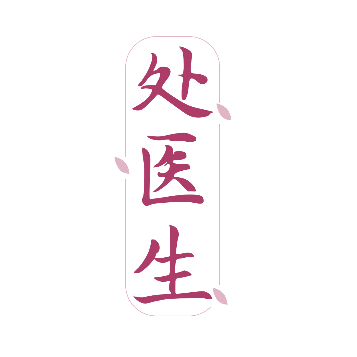 处医生 第3类日化用品 注册号81337468商标图样