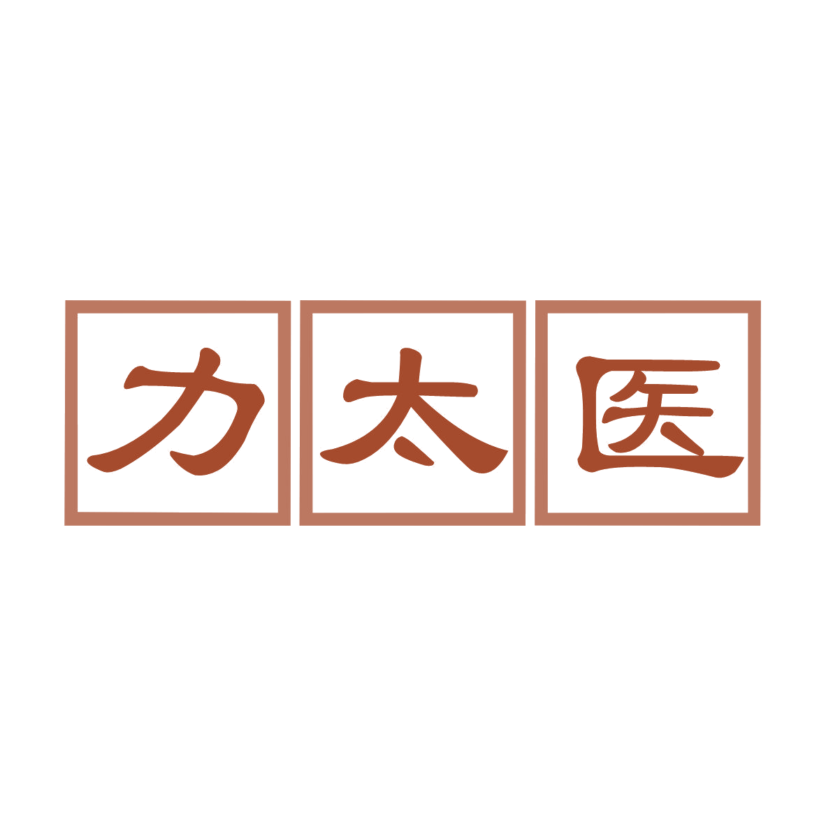 力太医 第5类医药 注册号81338396商标图样