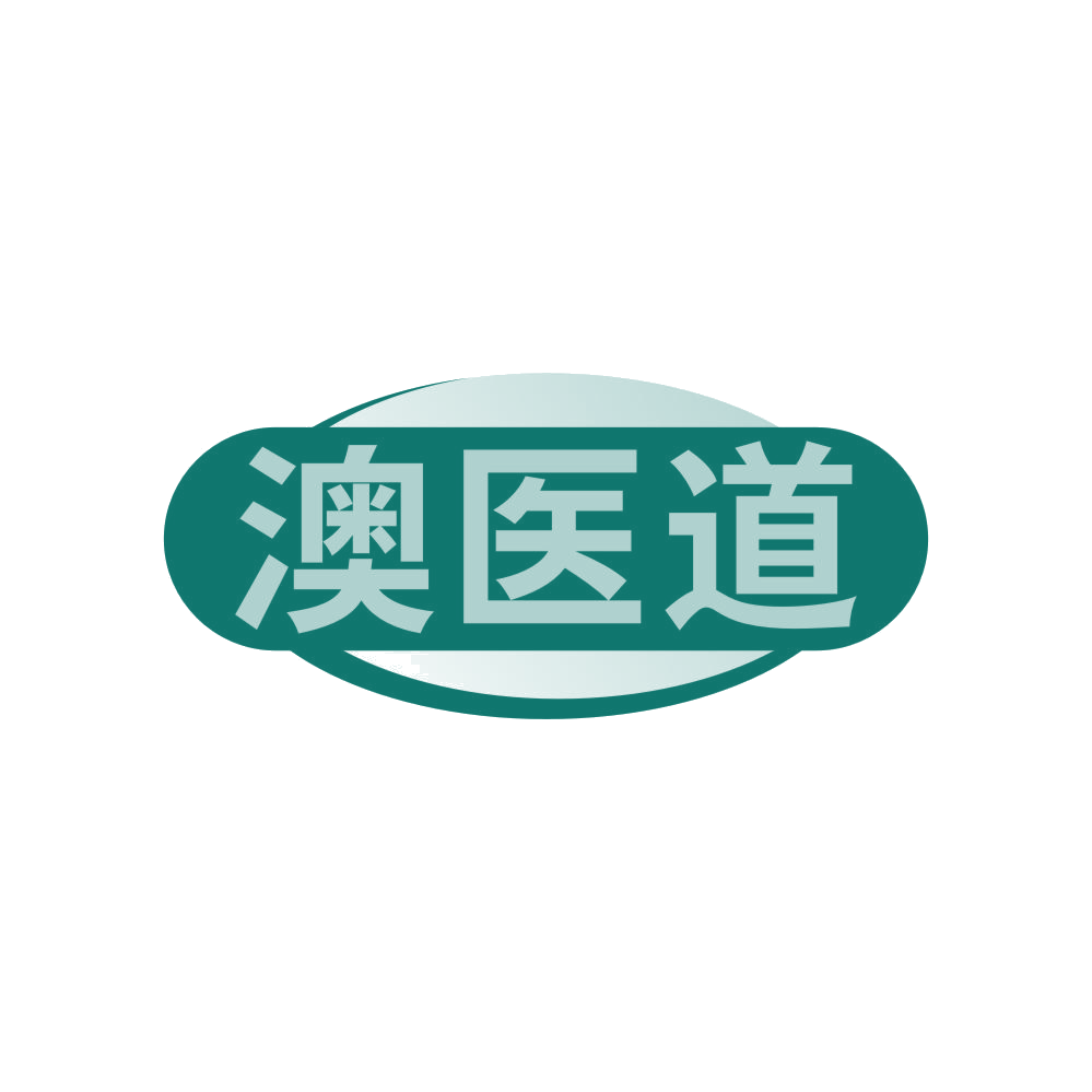 澳医道 第3类日化用品 注册号81338573商标图样