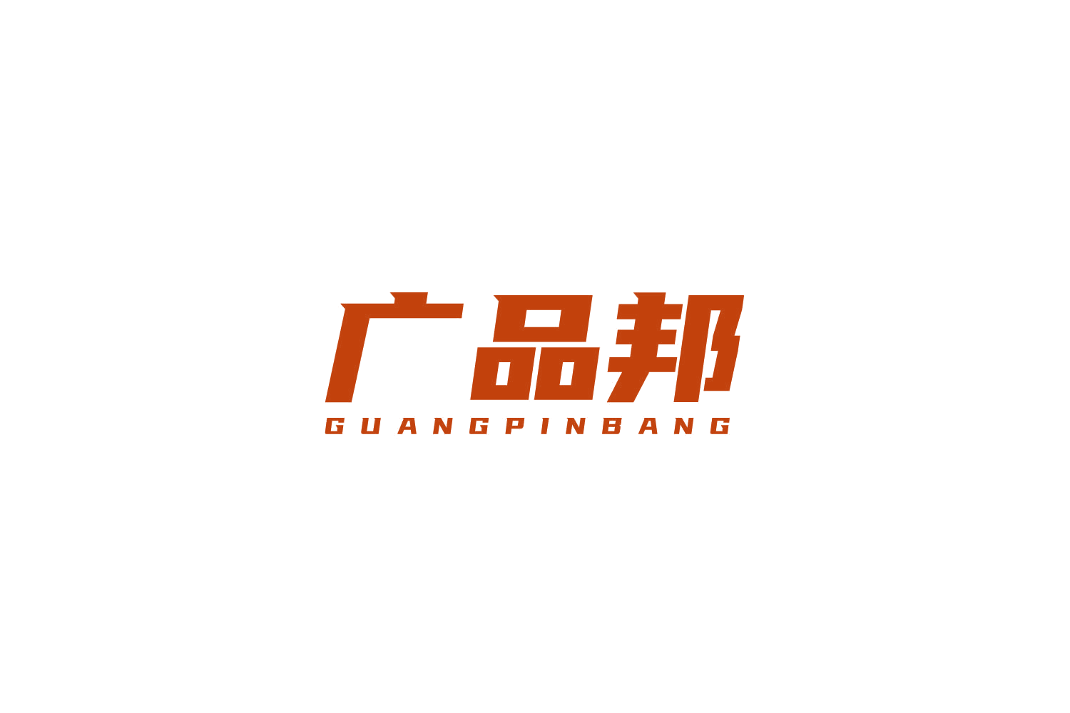 广品邦 第1类化学原料 注册号81338646商标图样
