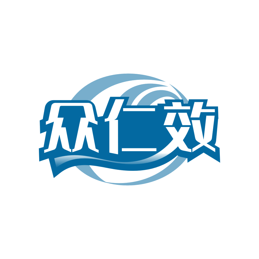 众仁效 第35类广告销售 注册号81338938商标图样