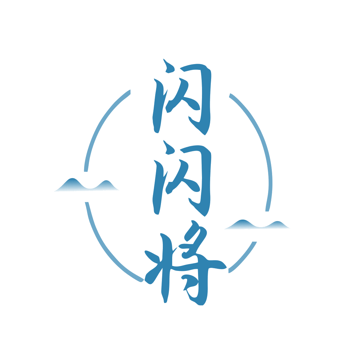 闪闪将 第33类酒 注册号81339573商标图样