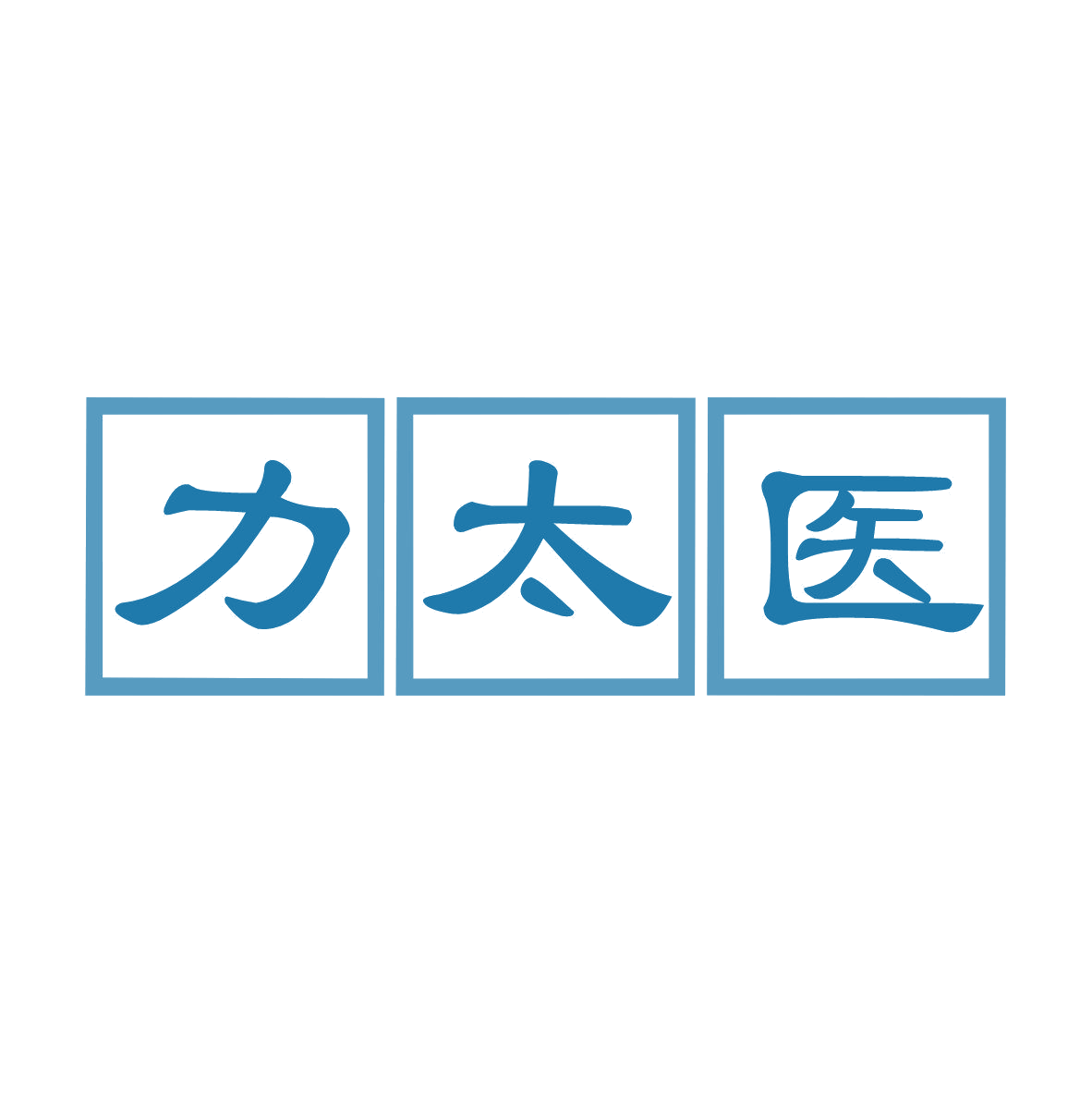 力太医 第3类日化用品 注册号81339594商标图样