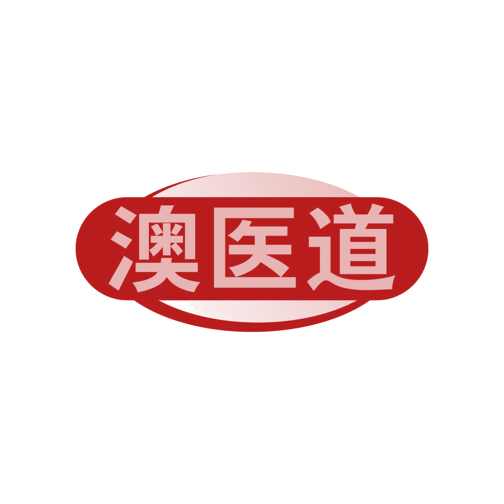 澳医道 第5类医药 注册号81341053商标图样